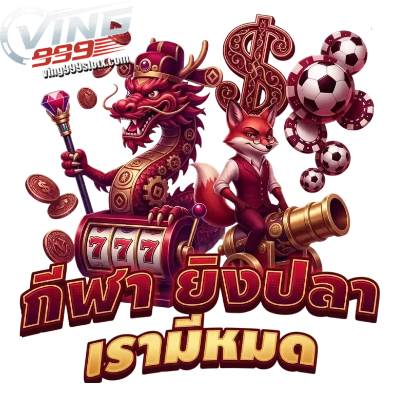 ving999 slot กีฬา ยิงปลา เรามีครบ