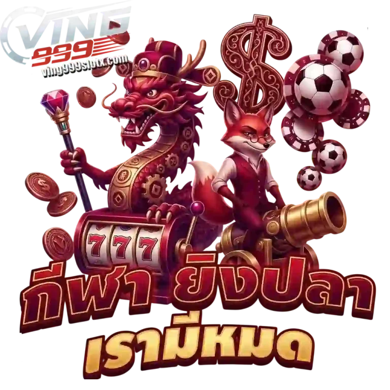 ving999 slot กีฬา ยิงปลา เรามีครบ-mobile