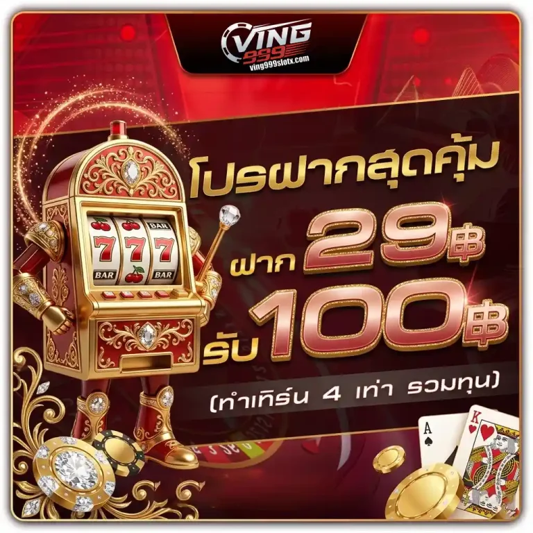 ving999 slot ฝาก29รับ100