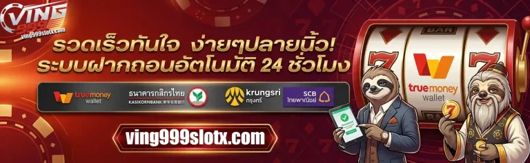 ving999 slot รวดเว็บทันใจ