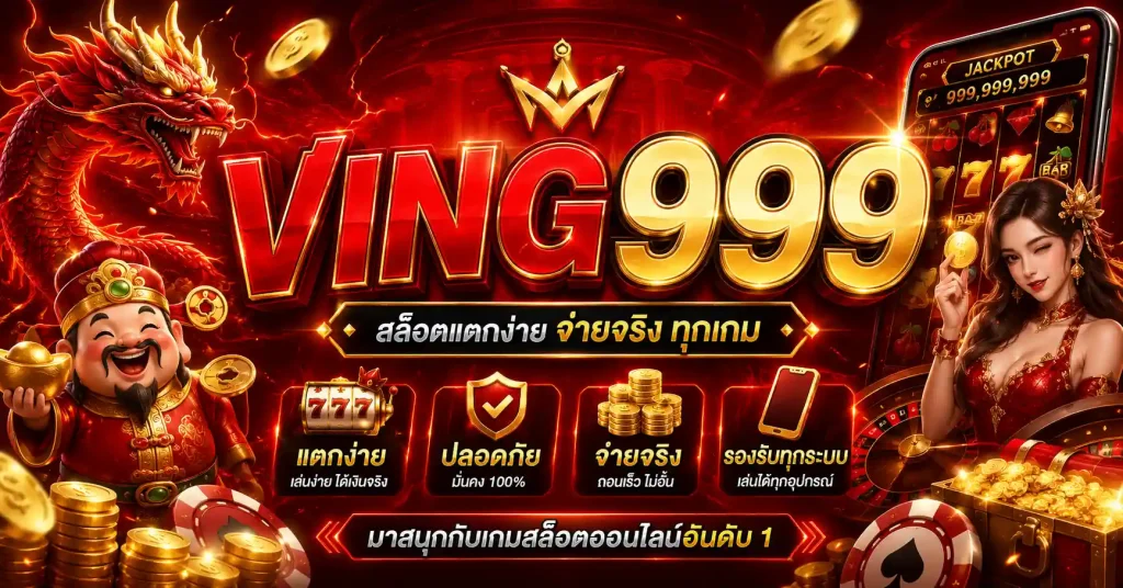 ving999 สล็อต
